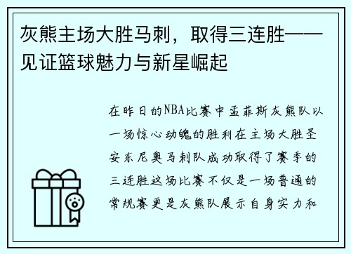 灰熊主场大胜马刺，取得三连胜——见证篮球魅力与新星崛起