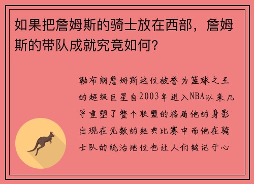 如果把詹姆斯的骑士放在西部，詹姆斯的带队成就究竟如何？