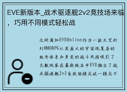 EVE新版本_战术驱逐舰2v2竞技场来临，巧用不同模式轻松战