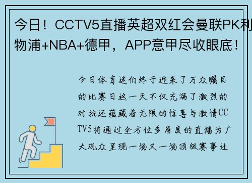 今日！CCTV5直播英超双红会曼联PK利物浦+NBA+德甲，APP意甲尽收眼底！