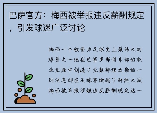 巴萨官方：梅西被举报违反薪酬规定，引发球迷广泛讨论