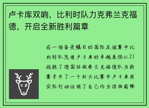 卢卡库双响，比利时队力克弗兰克福德，开启全新胜利篇章