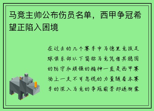 马竞主帅公布伤员名单，西甲争冠希望正陷入困境