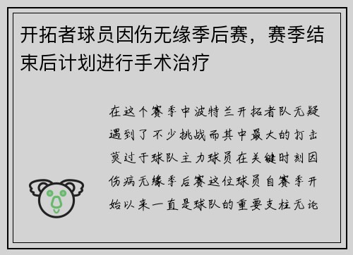 开拓者球员因伤无缘季后赛，赛季结束后计划进行手术治疗