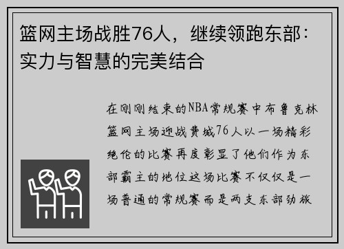 篮网主场战胜76人，继续领跑东部：实力与智慧的完美结合