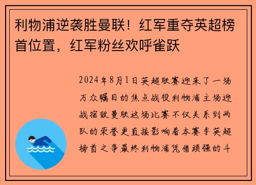 利物浦逆袭胜曼联！红军重夺英超榜首位置，红军粉丝欢呼雀跃