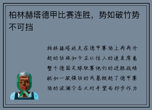 柏林赫塔德甲比赛连胜，势如破竹势不可挡