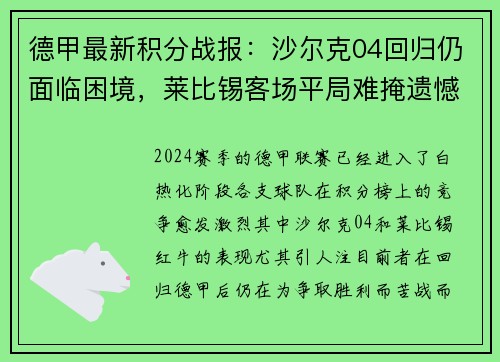 德甲最新积分战报：沙尔克04回归仍面临困境，莱比锡客场平局难掩遗憾