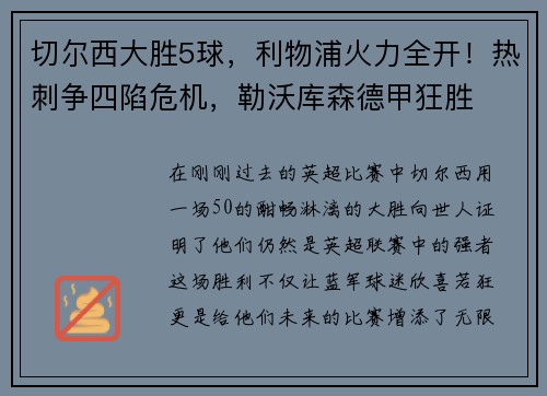 切尔西大胜5球，利物浦火力全开！热刺争四陷危机，勒沃库森德甲狂胜