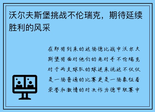 沃尔夫斯堡挑战不伦瑞克，期待延续胜利的风采