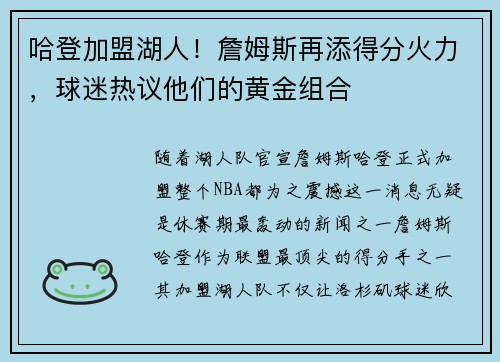 哈登加盟湖人！詹姆斯再添得分火力，球迷热议他们的黄金组合