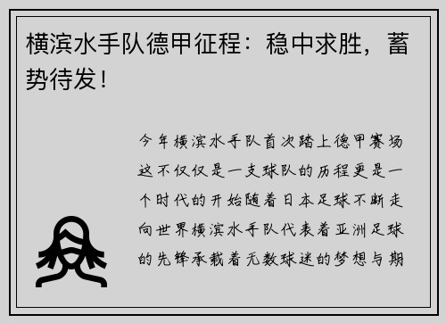 横滨水手队德甲征程：稳中求胜，蓄势待发！