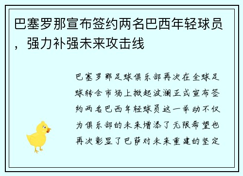 巴塞罗那宣布签约两名巴西年轻球员，强力补强未来攻击线