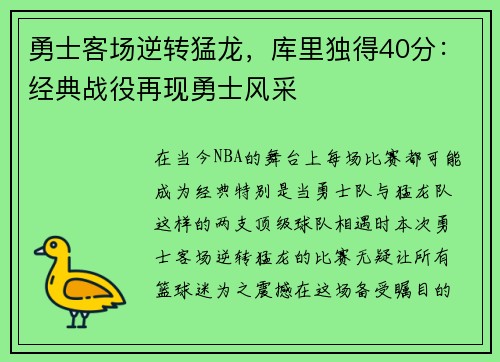 勇士客场逆转猛龙，库里独得40分：经典战役再现勇士风采