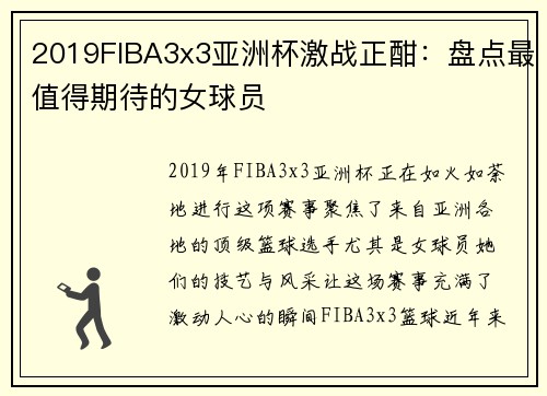 2019FIBA3x3亚洲杯激战正酣：盘点最值得期待的女球员