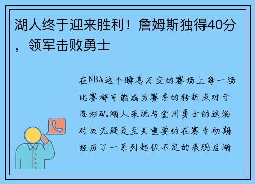 湖人终于迎来胜利！詹姆斯独得40分，领军击败勇士