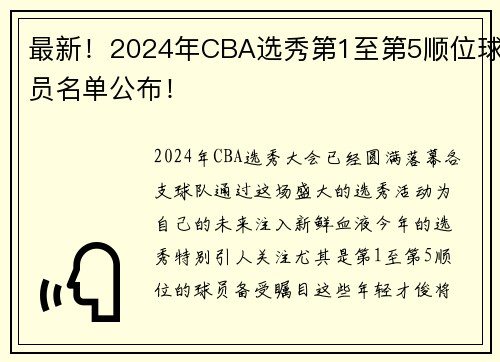 最新！2024年CBA选秀第1至第5顺位球员名单公布！