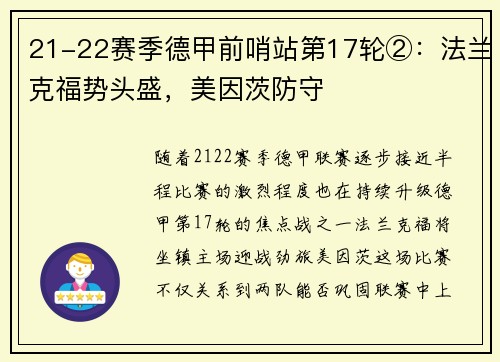 21-22赛季德甲前哨站第17轮②：法兰克福势头盛，美因茨防守