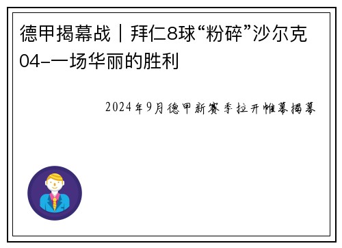 德甲揭幕战｜拜仁8球“粉碎”沙尔克04-一场华丽的胜利