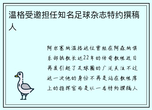 温格受邀担任知名足球杂志特约撰稿人