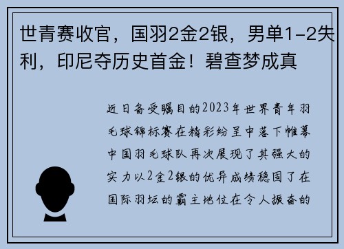 世青赛收官，国羽2金2银，男单1-2失利，印尼夺历史首金！碧查梦成真