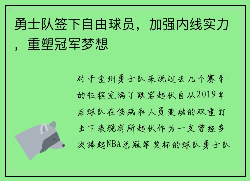 勇士队签下自由球员，加强内线实力，重塑冠军梦想