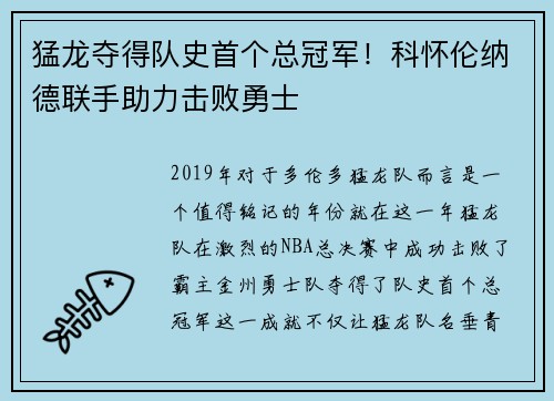 猛龙夺得队史首个总冠军！科怀伦纳德联手助力击败勇士