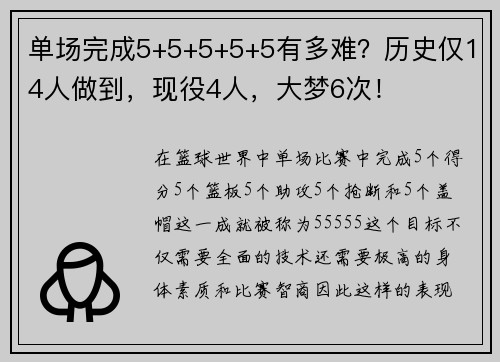 单场完成5+5+5+5+5有多难？历史仅14人做到，现役4人，大梦6次！