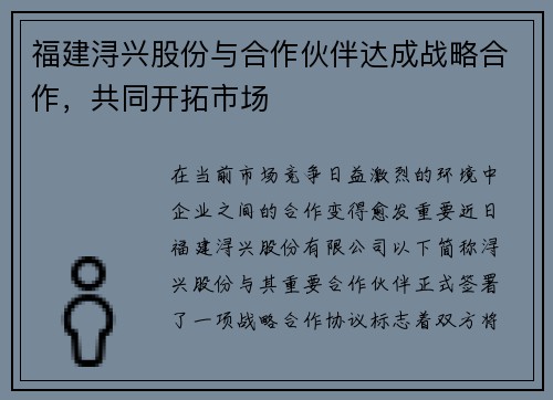 福建浔兴股份与合作伙伴达成战略合作，共同开拓市场