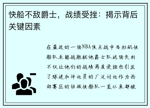 快船不敌爵士，战绩受挫：揭示背后关键因素