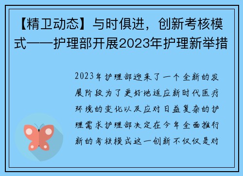 【精卫动态】与时俱进，创新考核模式——护理部开展2023年护理新举措