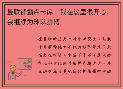 曼联锋霸卢卡库：我在这里很开心，会继续为球队拼搏