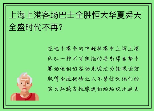 上海上港客场巴士全胜恒大华夏舜天全盛时代不再？