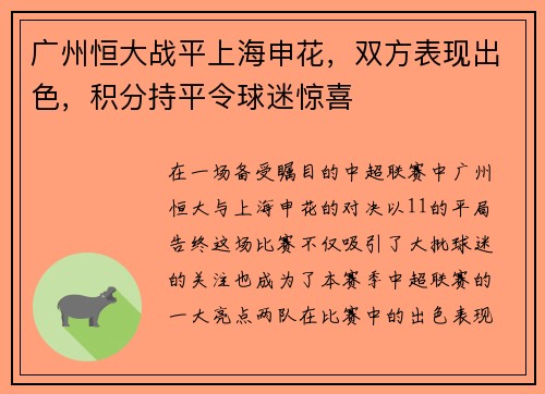 广州恒大战平上海申花，双方表现出色，积分持平令球迷惊喜