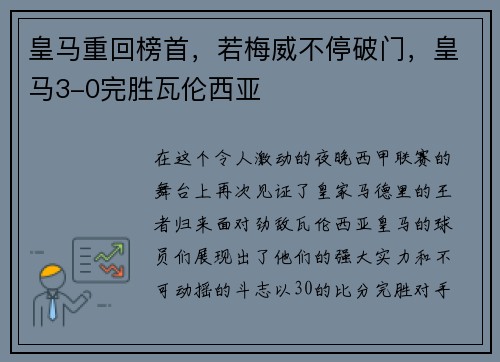 皇马重回榜首，若梅威不停破门，皇马3-0完胜瓦伦西亚