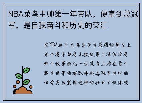 NBA菜鸟主帅第一年带队，便拿到总冠军，是自我奋斗和历史的交汇