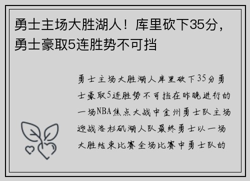 勇士主场大胜湖人！库里砍下35分，勇士豪取5连胜势不可挡