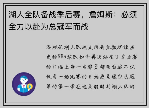 湖人全队备战季后赛，詹姆斯：必须全力以赴为总冠军而战