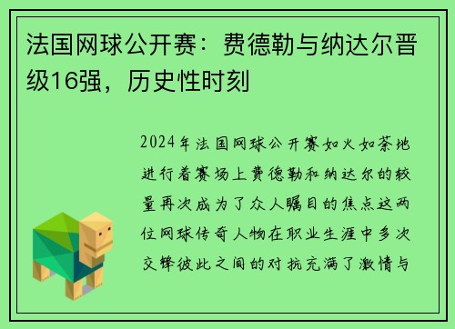 法国网球公开赛：费德勒与纳达尔晋级16强，历史性时刻