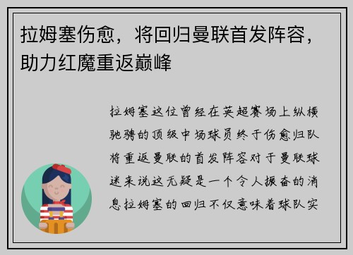 拉姆塞伤愈，将回归曼联首发阵容，助力红魔重返巅峰