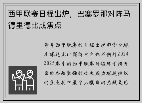 西甲联赛日程出炉，巴塞罗那对阵马德里德比成焦点