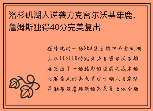 洛杉矶湖人逆袭力克密尔沃基雄鹿，詹姆斯独得40分完美复出