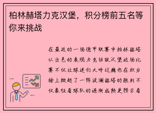 柏林赫塔力克汉堡，积分榜前五名等你来挑战