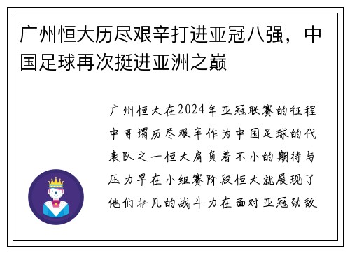 广州恒大历尽艰辛打进亚冠八强，中国足球再次挺进亚洲之巅