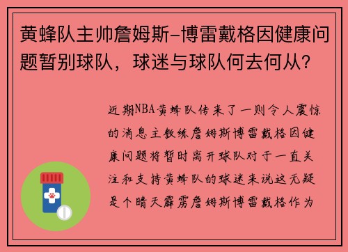 黄蜂队主帅詹姆斯-博雷戴格因健康问题暂别球队，球迷与球队何去何从？