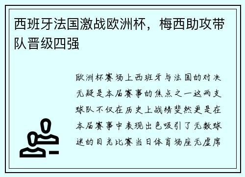 西班牙法国激战欧洲杯，梅西助攻带队晋级四强