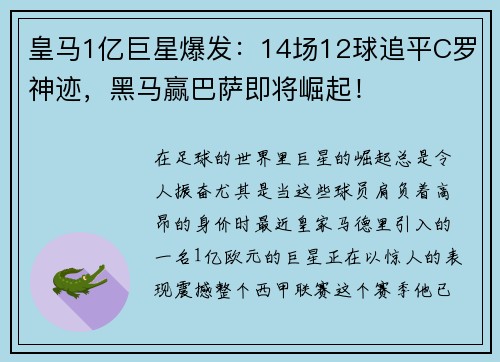 皇马1亿巨星爆发：14场12球追平C罗神迹，黑马赢巴萨即将崛起！