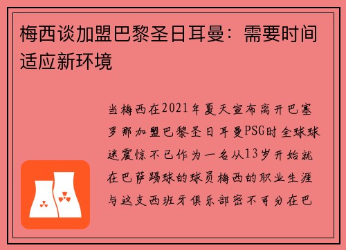 梅西谈加盟巴黎圣日耳曼：需要时间适应新环境