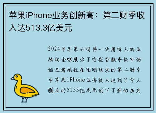 苹果iPhone业务创新高：第二财季收入达513.3亿美元