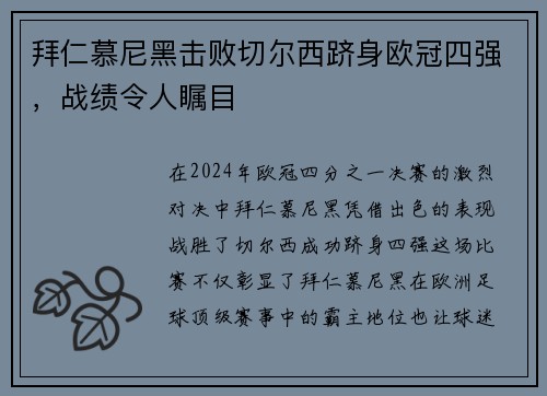 拜仁慕尼黑击败切尔西跻身欧冠四强，战绩令人瞩目